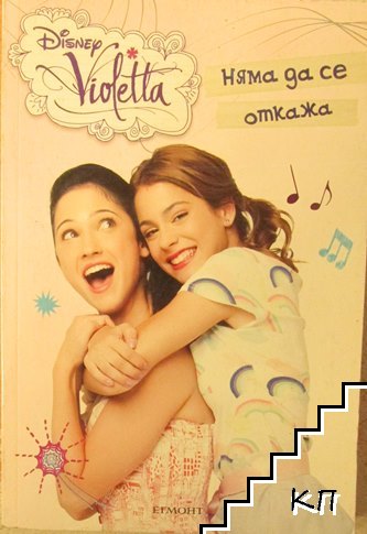 Disney Violetta: Няма да се откажа