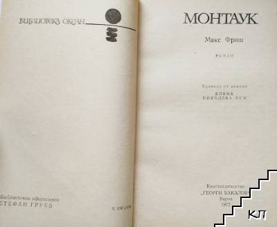 Монтаук (Допълнителна снимка 1)