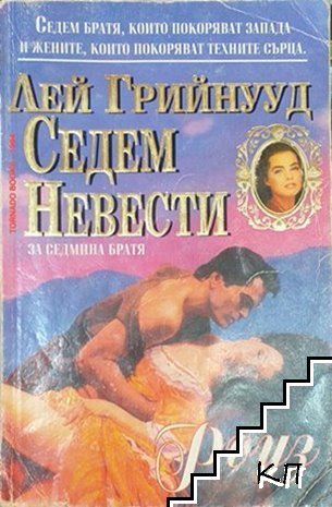 Седем невести за седмина братя: Роуз