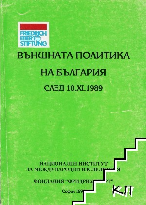 Външната политика на България след 10.XI.1989