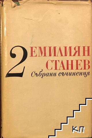 Събрани съчинения в седем тома. Том 2: Повести