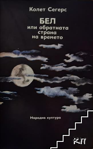 Бел, или обратната страна на времето