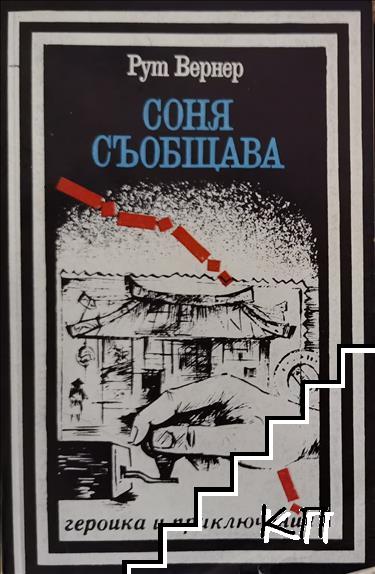 Соня съобщава Соня съобщава
