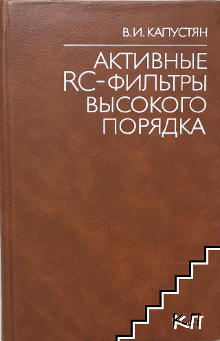 Активные RC фильтры высокого порядка