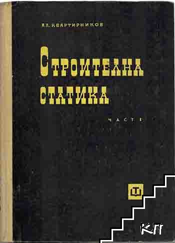 Строителна статика. Част 1