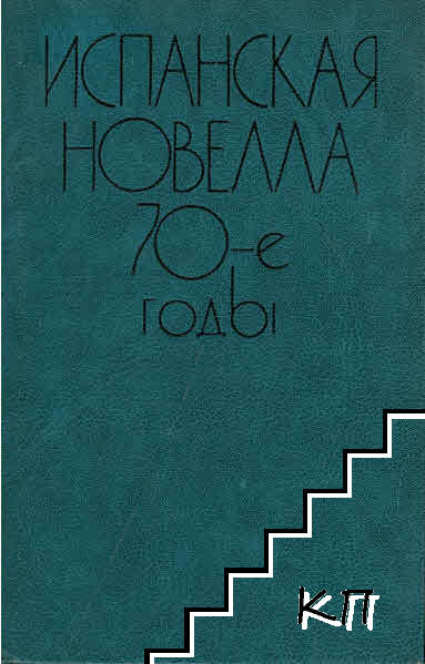 Испанская новелла 70-е годы