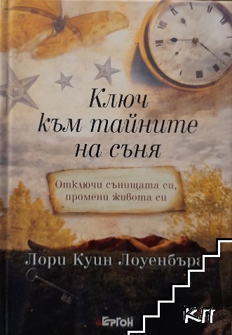 Ключ към тайните на съня