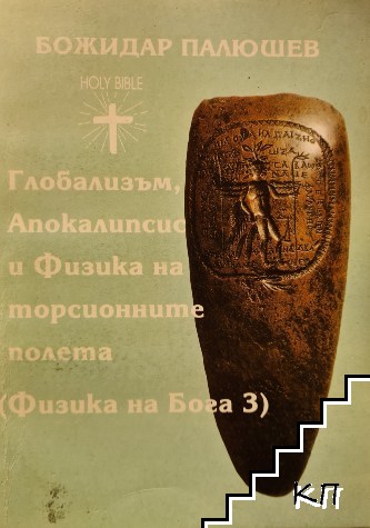 Физика на Бога. Книга 3: Глобализъм, апокалипсис и физика на торсионните полета