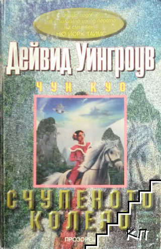 Чун Куо. Книга 2: Счупеното колело