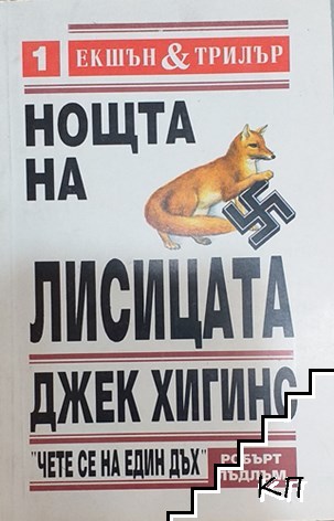 Нощта на лисицата