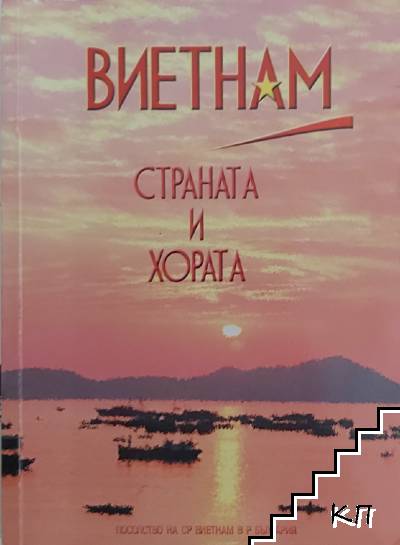 Виетнам - страната и хората