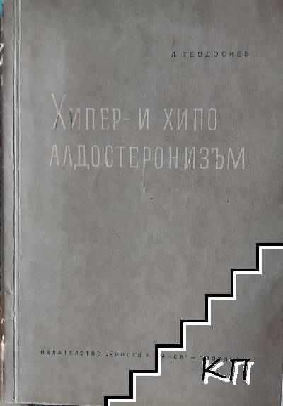 Хипер и хипо алдостеронизъм Хипер и хипо алдостеронизъм