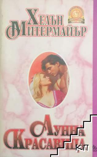 Лунна красавица
