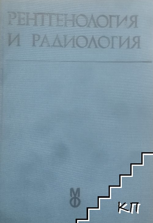 Рентгенология и радиология