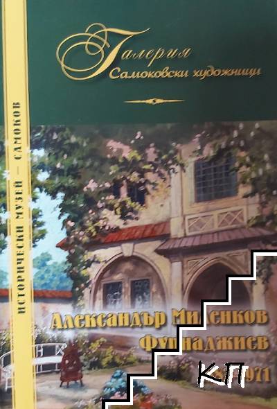 Галерия Самоковски художници. Александър Миленков Фурнаджиев 1882-1971