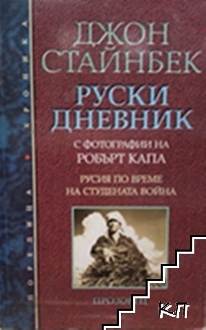 Руски дневник