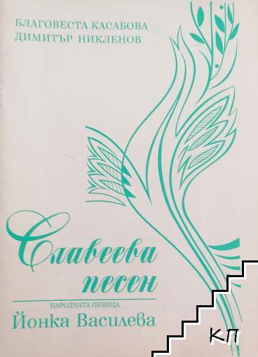 Славеева песен