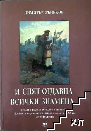 И спят отдавна всички знамена...