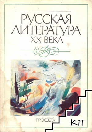 Русская литература XX века