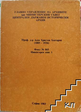 Проф. д-р Асен Христов Златаров. Фонд № 865