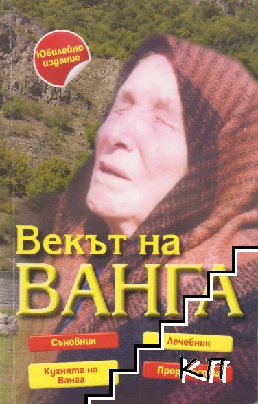 Векът на Ванга