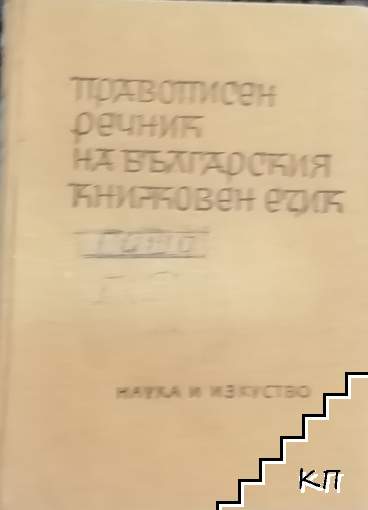 Правописен речник на българския книжовен език