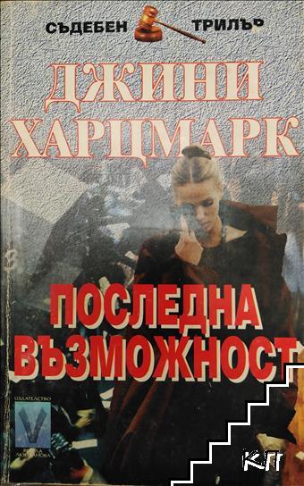 Последна възможност