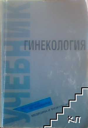 Гинекология
