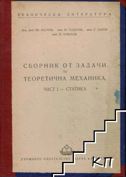 Сборник от задачи по теоретична механика. Част 2 - Кинематика и динамика (Допълнителна снимка 1)