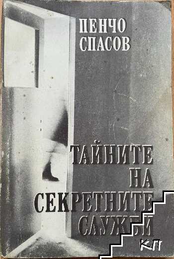 Тайните на секретните служби