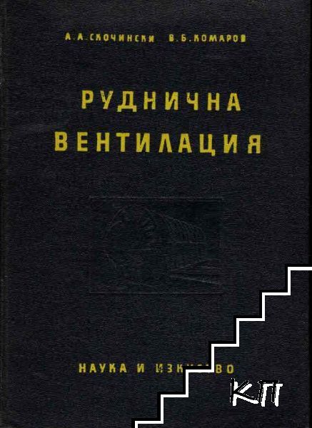 Руднична вентилация