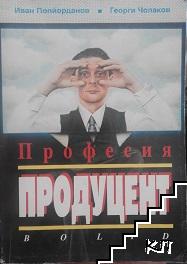 Професия продуцент