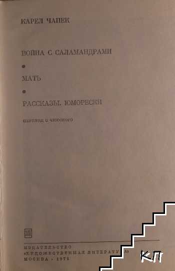 Война с саламандрами; Мать; Рассказы юморески (Допълнителна снимка 1)