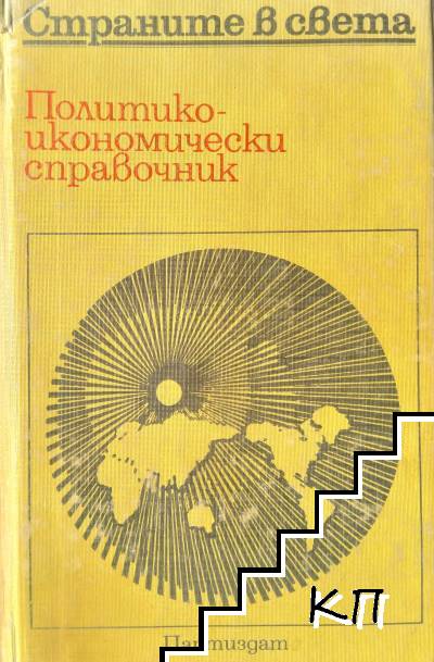 Страните в света