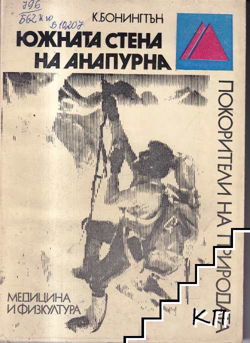 Южната стена на Анапурна