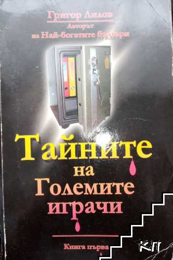 Тайните на големите играчи. Книга 1