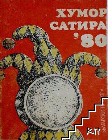 Хумор и сатира '80