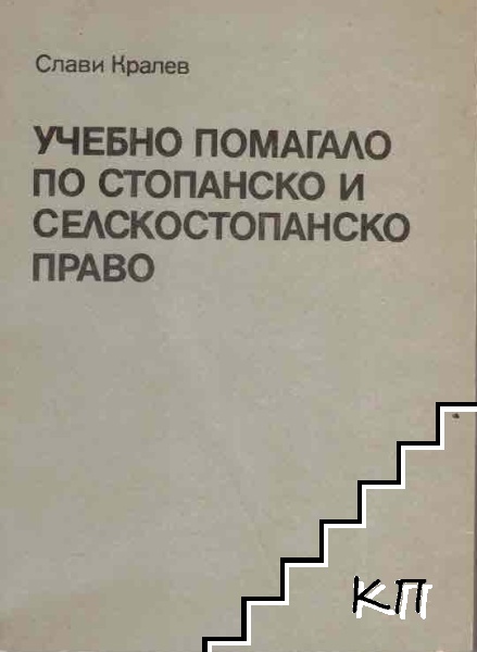 Учебно помагало по стопанско и селскостопанско право