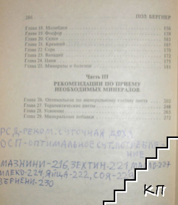 Целительная сила минералов, особых питательных веществ и микроэлементов (Допълнителна снимка 2)