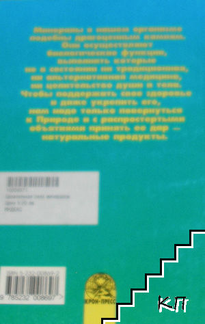 Целительная сила минералов, особых питательных веществ и микроэлементов (Допълнителна снимка 3)