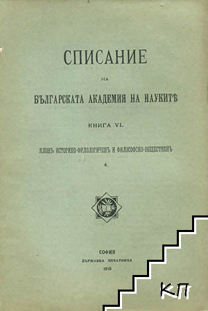 Списание на Българската академия на науките. Кн. 6 / 1913