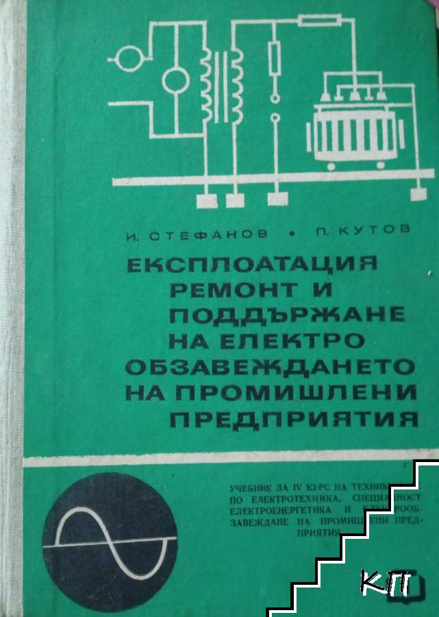 Експлоатация, ремонт и поддържане на електрообзавеждането на промишлени предприятия