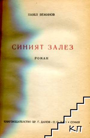 Синият залез - снимка 1