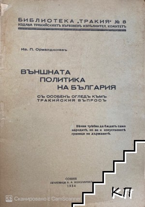 Външната политика на България съ особенъ огледъ къмъ тракийския въпросъ