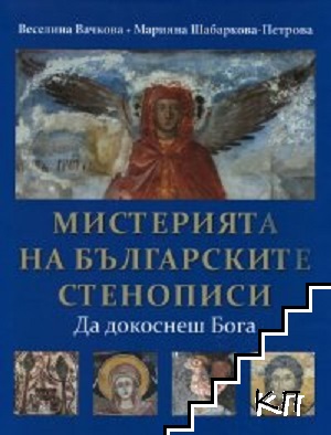 Мистерията на българските стенописи. Книга 1: Да докоснеш Бога Мистерията на българските стенописи. Книга 1: Да докоснеш Бога