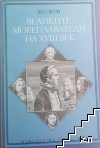 Великите мореплаватели на XVIII век