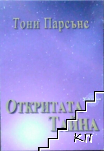 Откритата тайна