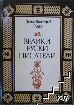 Велики руски писатели