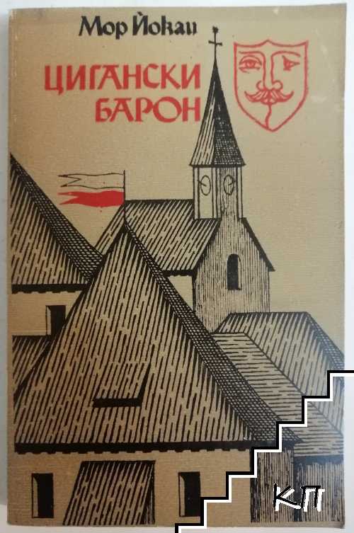 Цигански барон