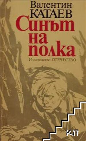Синът на полка